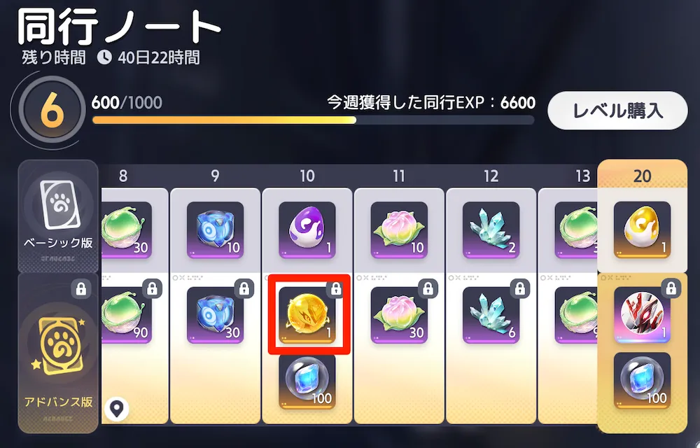 同行ノートのアドバンス版(課金)のLv10で入手