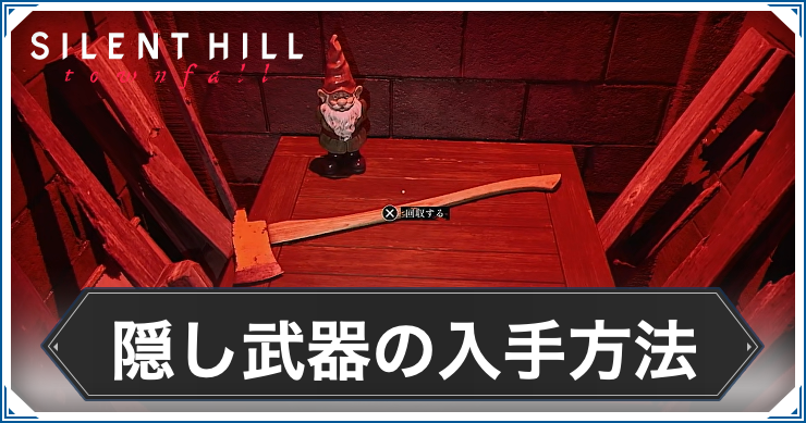 サイレントヒル:タウンフォール】隠し武器の入手方法【Silent Hill