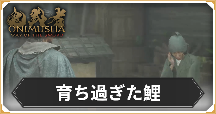 【鬼武者 Way of the Sword】育ち過ぎた鯉の攻略と報酬【鬼武者WS】