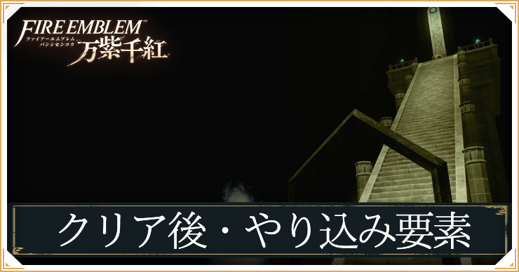 FEWF_クリア後