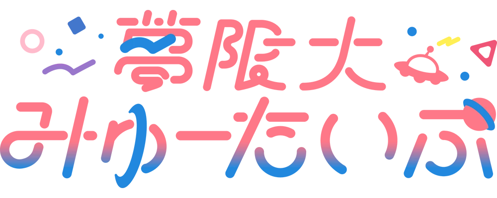夢限大みゅーたいぷ