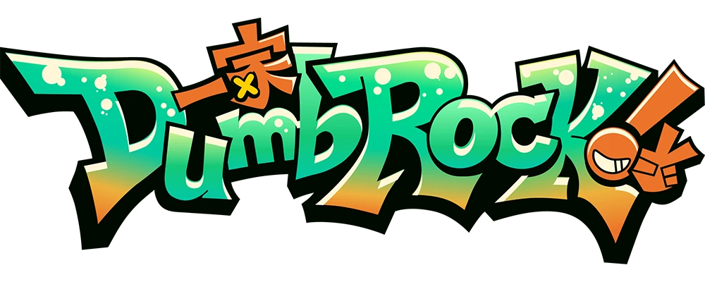 一家DumbRock