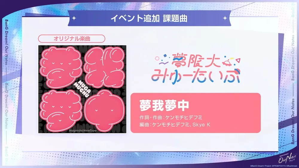 イベントで新しい楽曲が実装