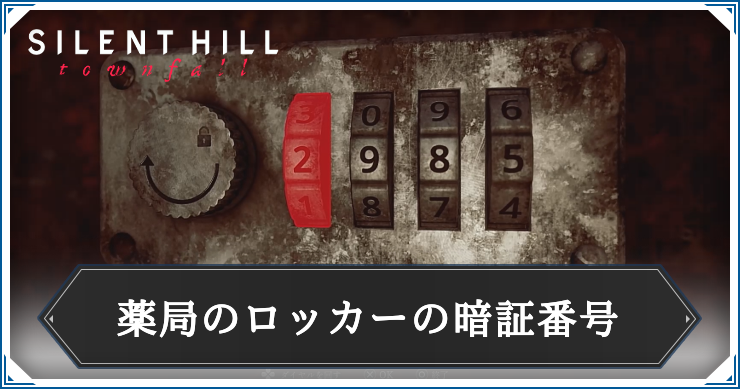 【サイレントヒルタウンフォール】薬局のロッカーの暗証番号の答えと解き方解説