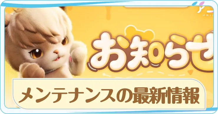 メンテナンスアニモ