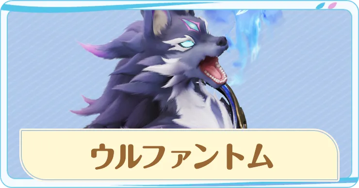 ウルファントムアイキャッチ