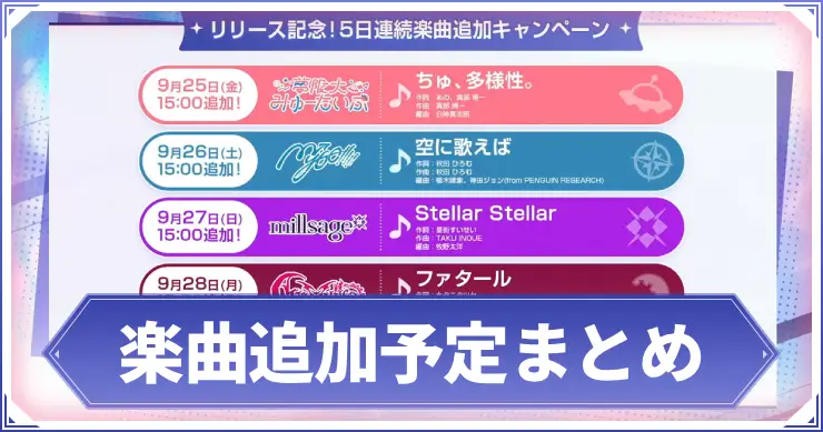 楽曲追加予定まとめ_アイキャッチ