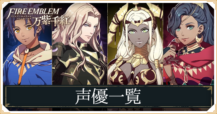 万紫千紅_アイキャッチ_声優一覧