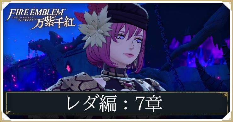 レダ7章
