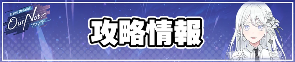 アワーノーツ攻略トップページ_ 攻略情報