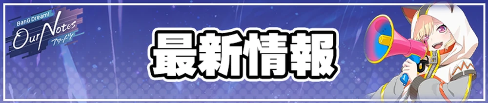 アワーノーツ攻略トップページ_最新情報