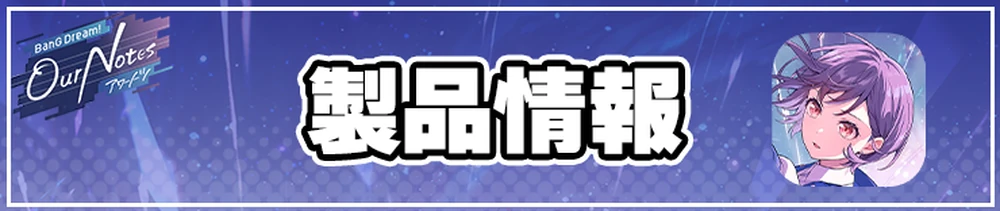 アワーノーツ攻略トップページ_ 製品情報