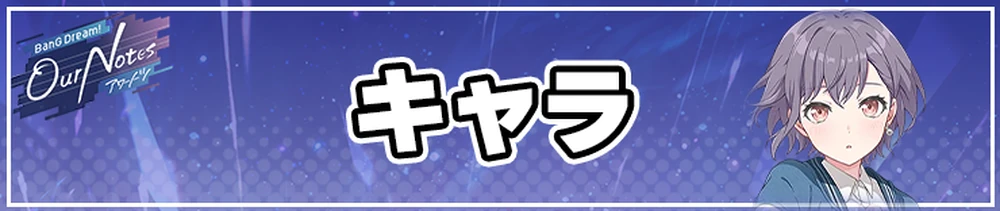 アワーノーツ攻略トップページ_キャラ