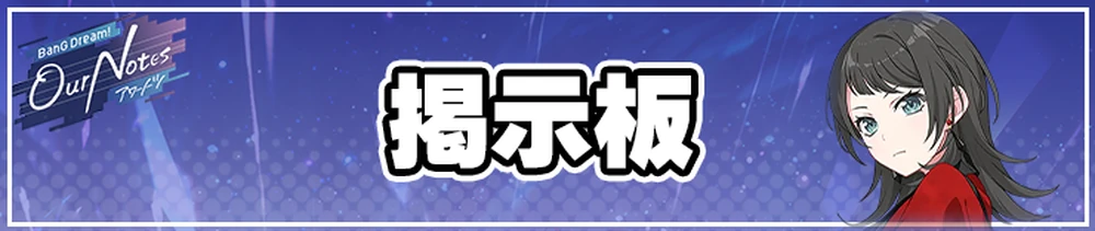 アワーノーツ攻略トップページ_掲示板