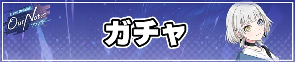 アワーノーツ攻略トップページ_ガチャ