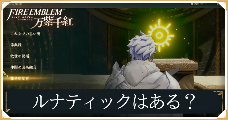 FEWF_ルナティック