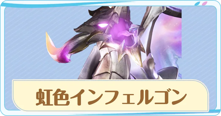 虹色インフェルゴンアイキャッチ