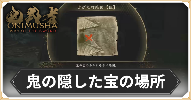 鬼武者WS_鬼の隠した宝の場所_アイキャッチ
