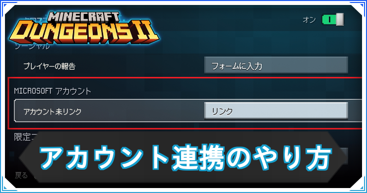 マイクラダンジョンズ2_アカウント連携