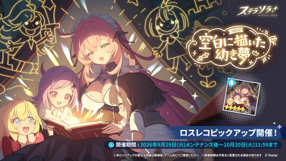 空白に描いた幼き夢ガチャバナー_明日へと続く物語_ステラソラ