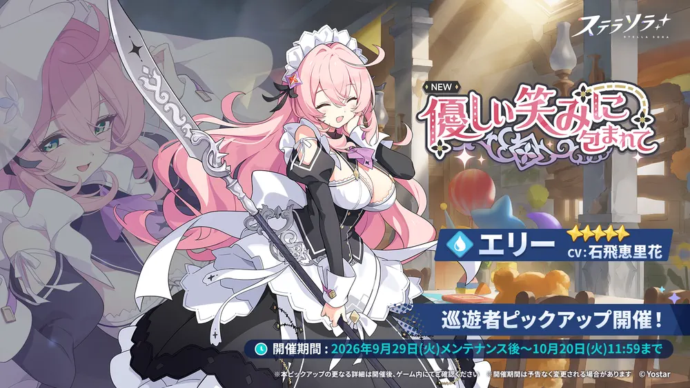優しい笑みに包まれてガチャバナー_エリー_ステラソラ