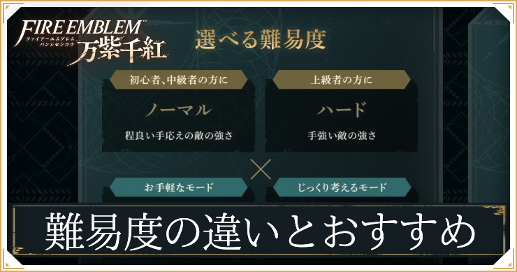 【万紫千紅】難易度の違いと変え方｜おすすめ難易度【ファイアーエムブレム万紫千紅】