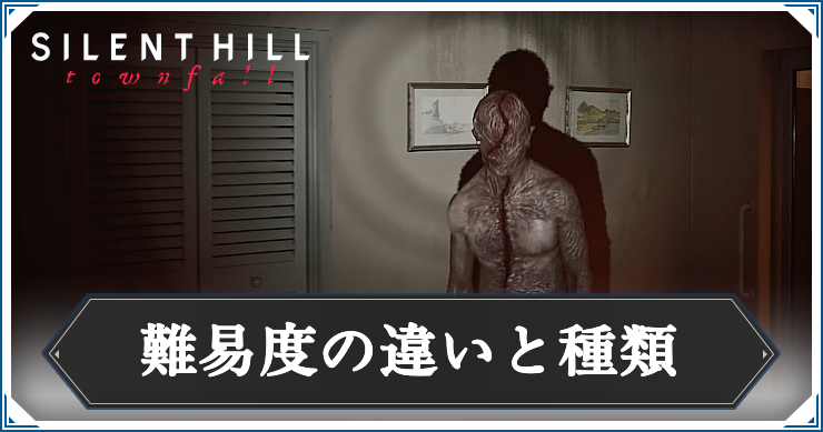 【サイレントヒルタウンフォール】難易度の違いと種類【Silent Hill: Townfall】
