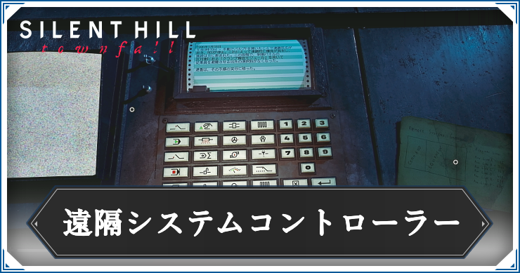 【サイレントヒルタウンフォール】遠隔システムコントローラーの答えと解き方解説
