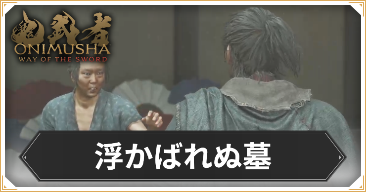 【鬼武者 Way of the Sword】浮かばれぬ墓の攻略と報酬【鬼武者WS】