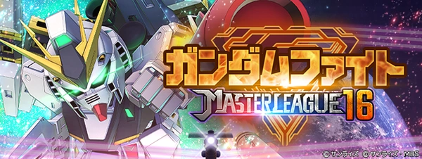 ジージェネエターナル_マスターリーグ_シーズン16