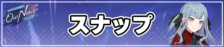 アワーノーツ攻略トップページ_ スナップ