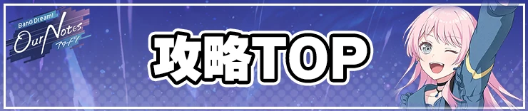 アワーノーツ攻略トップページ_攻略TOP