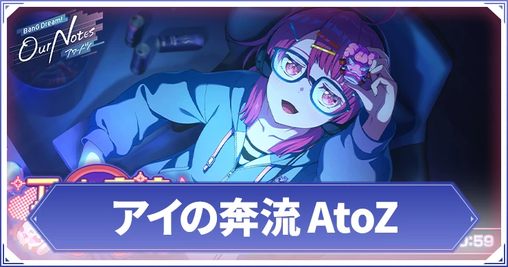 アワーノーツ_アイの奔流AtoZ_アイキャッチ
