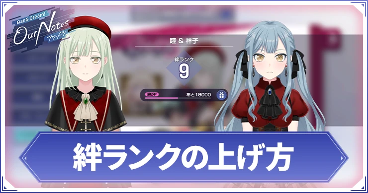 アワーノーツ_絆ランクの上げ方_アイキャッチ
