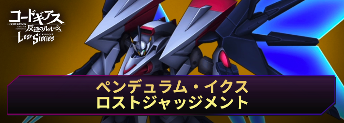 【ロススト】ペンデュラム・イクス ロストジャッジメントの評価と入手方法