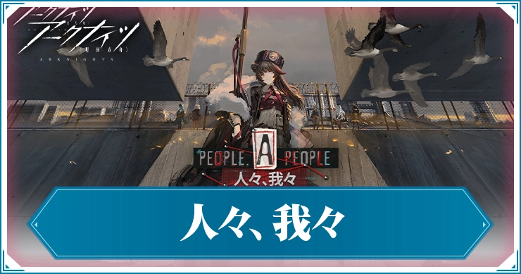 アークナイツ_人々、我々_アイキャッチ
