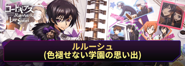 【ロススト】ルルーシュ(色褪せない学園の思い出)の評価とおすすめKMF