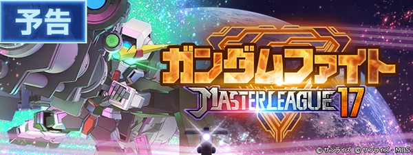 Gジェネ_マスターリーグ_シーズン17