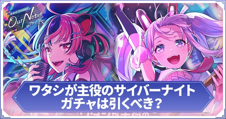 アワーノーツ_ワタシが主役のサイバーナイトガチャは引くべき？_アイキャッチ