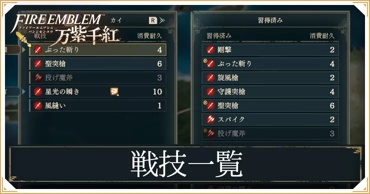 万紫千紅_アイキャッチ_戦技一覧