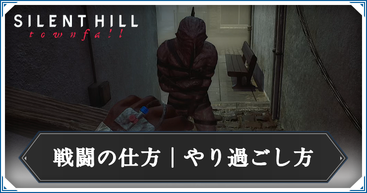 タウンフォール_戦闘の仕方_アイキャッチ