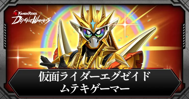 ムテキゲーマー_アイキャッチ_ライD
