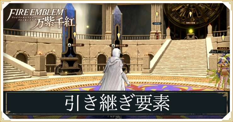 FE万紫千紅_引き継ぎ要素