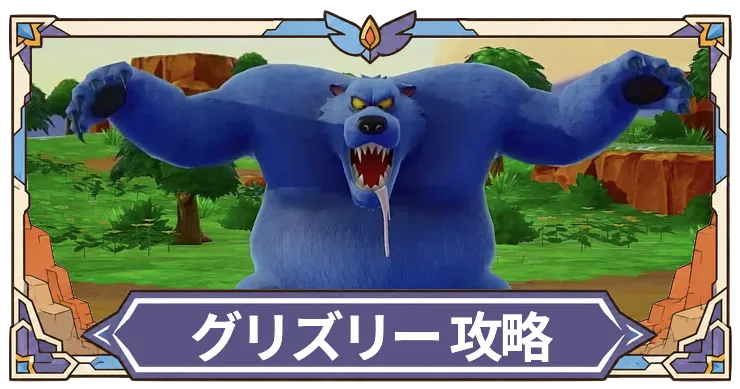 グリズリー攻略アイキャッチ