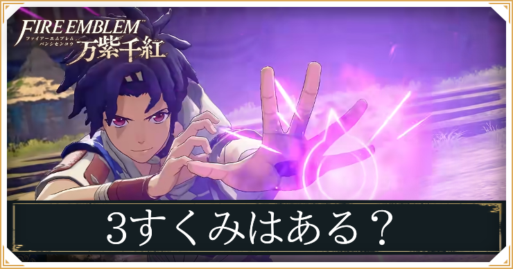 3すくみ