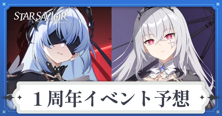 アイキャッチ_スターセイヴァー_1周年イベント予想