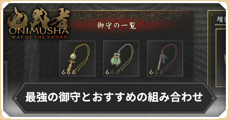 鬼武者WS_最強お守り_アイキャッチ