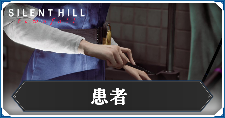 患者