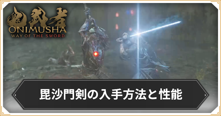 【鬼武者 Way of the Sword】毘沙門剣の入手方法と性能｜最強武器【鬼武者WS】