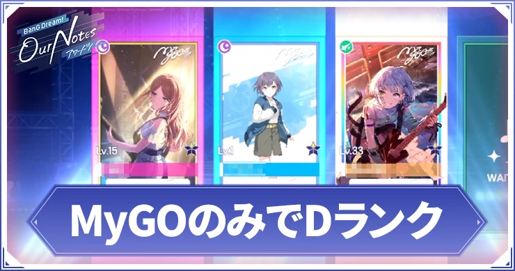 アワーノーツ_MyGOのみでDランク_アイキャッチ